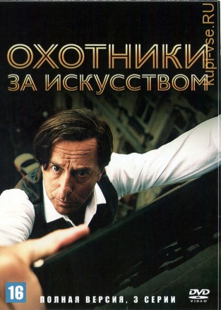 Охотники за искусством (Германия, 2016, полная версия, 3 серии) на DVD