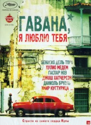 Гавана, я люблю тебя  \dvd original\