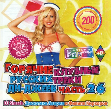 MP3 - Горячие Клубные Треки Русских Ди Джеев — 26