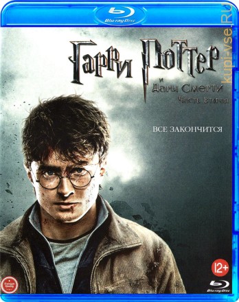 Гарри Поттер и Дары Смерти Часть 2 на BluRay
