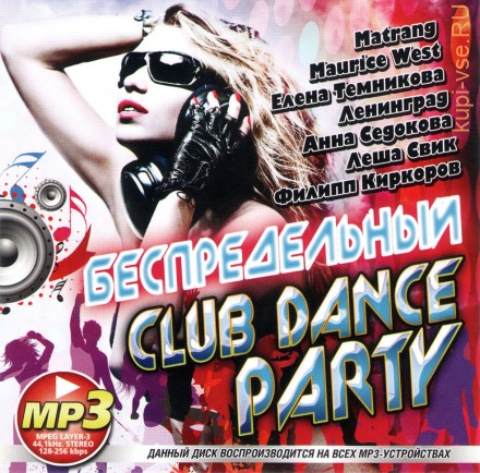 БЕСПРЕДЕЛЬНЫЙ CLUB DANCE PARTY (СБОРНИК MP3)