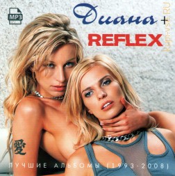 Диана + Reflex - Лучшие альбомы (1993-2008)