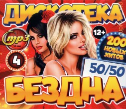 Дискотека БЕЗДНА №4 50-50 (200 новых хитов)