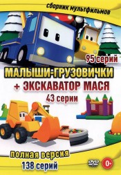 Малыши-грузовички + Экскаватор Мася (Полная версия, 138 серий)