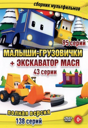 Малыши-грузовички + Экскаватор Мася (Полная версия, 138 серий) на DVD