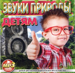 ЗВУКИ ПРИРОДЫ ДЕТЯМ (СБОРНИК MP3)