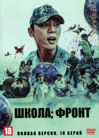 Школа; Фронт (Корея Южная, 2023, полная версия, 10 серий) на DVD