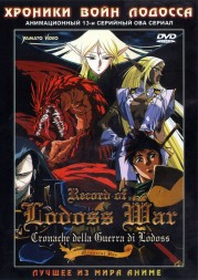 Хроники войн Лодосса ОВА / Record of Lodoss War OVA 1-12 из 12