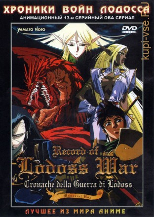 Хроники войн Лодосса ОВА / Record of Lodoss War OVA 1-12 из 12 на DVD