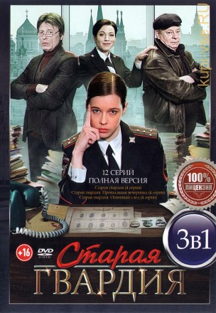 Старая гвардия 3в1 (12 серий, полная версия) на DVD