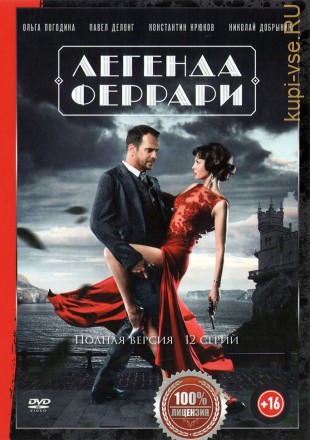 Легенда Феррари (12 серий, полная версия) на DVD