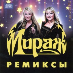 Мираж - Ремиксы (CD)