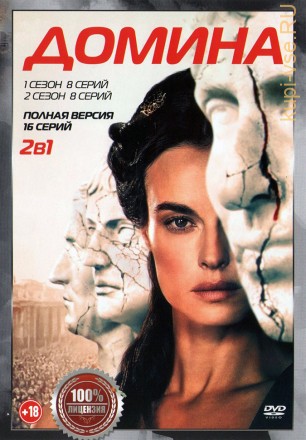 Домина (Госпожа) 2в1 (два сезона, 16 серий, полная версия) на DVD