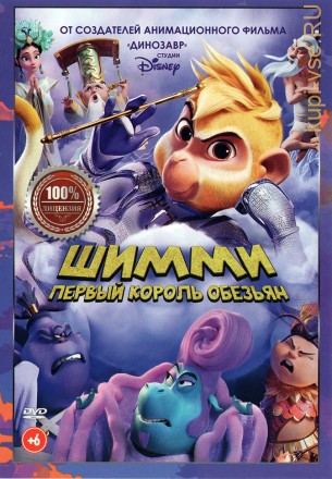 Шимми: Первый король обезьян (dvd-лицензия) на DVD