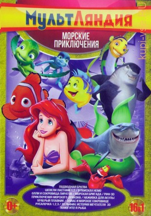 Мультляндия: Морские приключения (16в1) на DVD