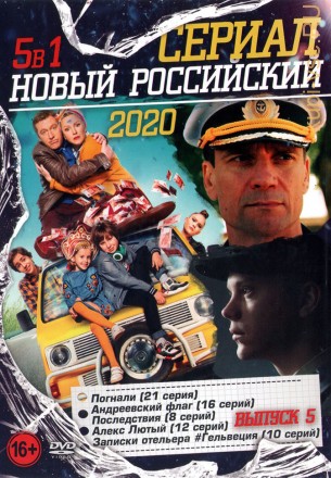 Новый Российский Сериал 2020 выпуск 5 на DVD