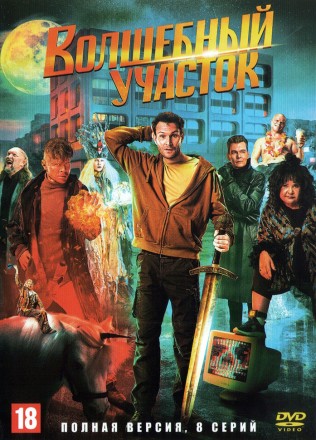 Волшебный участок (Россия, 2023, полная версия, 8 серий) на DVD