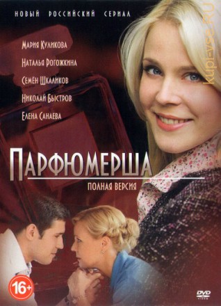 Парфюмерша (1-8 серии) на DVD