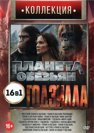 Коллекция. Планета обезьян + Годзилла на DVD