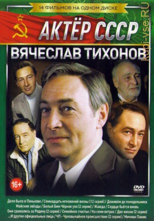 Актёр: Вячеслав Тихонов на DVD