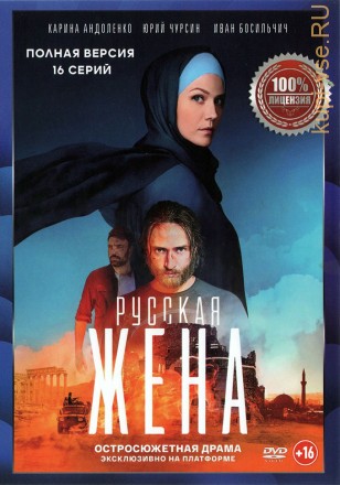 Русская жена (16 серий, полная версия) (16+) на DVD