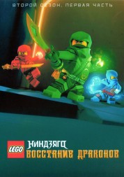 LEGO. Ниндзяго: Восстание Драконов Сезон 2 Часть 1