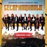 Беспринципные (8 серий, полная версия)