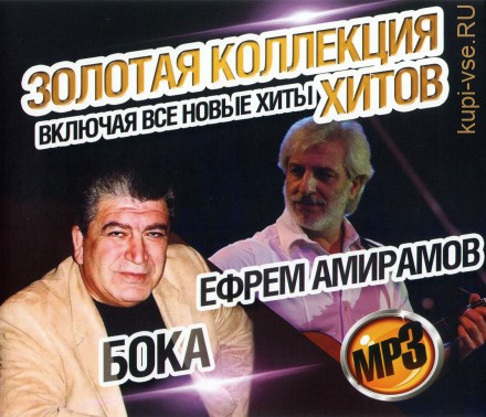 Амирамов Ефрем + Бока: Золотая Коллекция Хитов (Включая Все Новые Хиты)