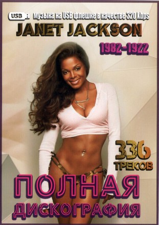 (4 GB) Janet Jackson - Полная дискография (1982-1922) 336 ТРЕКОВ