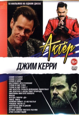Актёр: Джим Керри на DVD