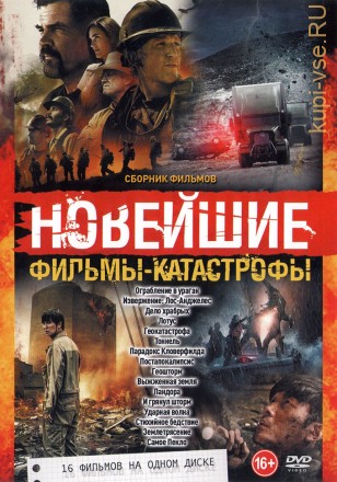 Новейшие Фильмы-Катастрофы (16в1) на DVD