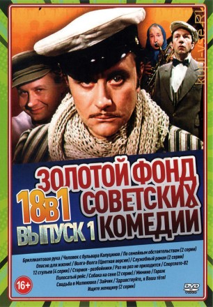 Золотой Фонд Советских Комедий выпуск 1 на DVD
