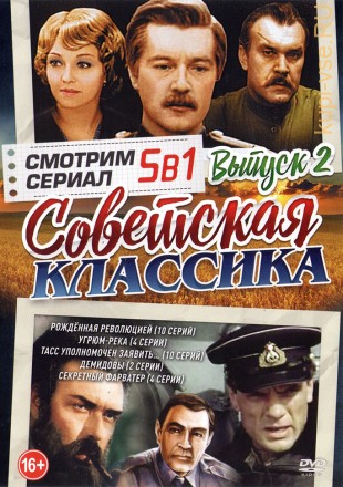 Смотрим Сериал. Советская классика выпуск 2 на DVD