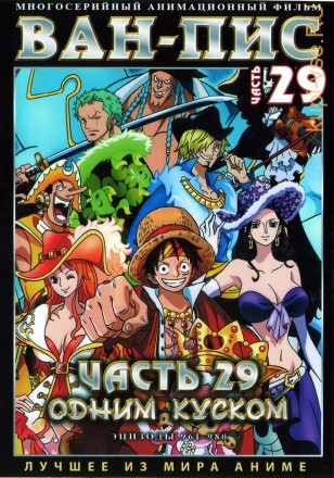 Ван-Пис (Одним куском) ТВ Ч.29 (961-980) / One Piece TV 1999-2021   2 DVD на DVD