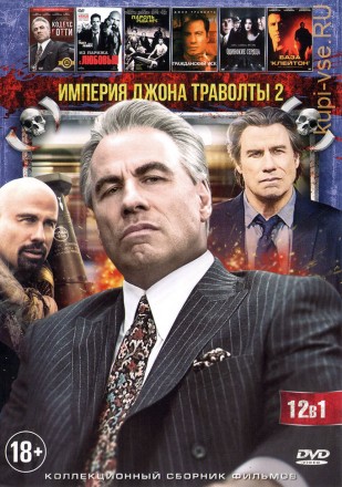 ИМПЕРИЯ ДЖОНА ТРАВОЛТЫ 2 на DVD