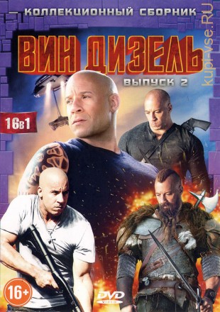 ВИН ДИЗЕЛЬ. ВЫПУСК 2 (16В1) на DVD
