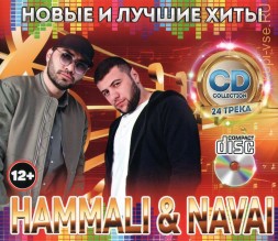 HammAli &amp; Navai: Новые и Лучшие Хиты /CD/