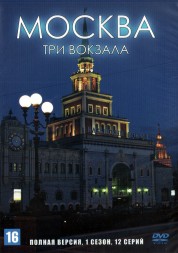 Москва. Три вокзала (1 сезон) (Россия, 2011-2013, полная версия, 12 серий)