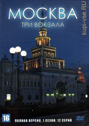 Москва. Три вокзала (1 сезон) (Россия, 2011-2013, полная версия, 12 серий) на DVD