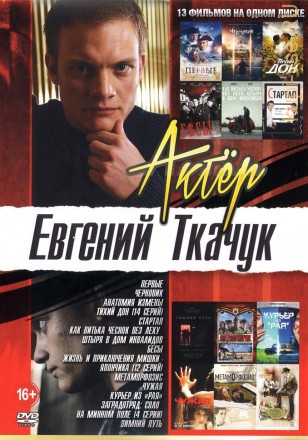 Актёр: Евгений Ткачук на DVD
