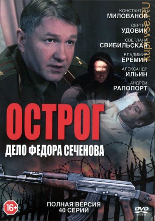 Острог. Дело Федора Сеченова (Россия, 2006, полная версия, 40 серий) на DVD