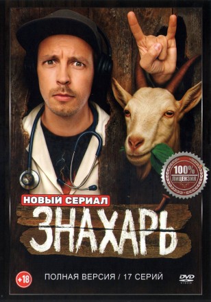 Знахарь (17 серий, полная версия) (18+) на DVD