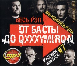 Весь Рэп: От Басты до Oxxxymiron - русский выпуск (200 новинок рэпа) - №7