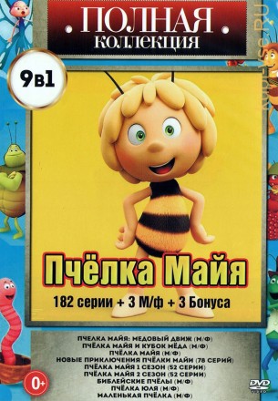 Полная Коллекция. Пчёлка Майя (182 серии + 3 М/ф + 3 Бонуса) (0+) на DVD