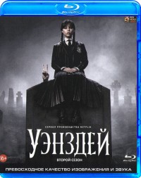 Уэнздэй (Сезон 2)
