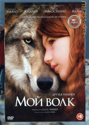 Мой волк (Настоящая Лицензия) на DVD