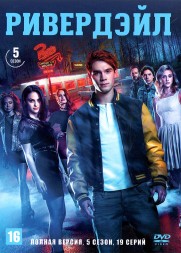Ривердэйл (5 сезон) (США, 2021, полная версия, 5 сезон, 19 серий)