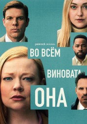 Во всём виновата она (2DVD)