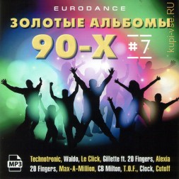 Золотые альбомы Eurodance 90х-7 (Включая альбомы Technotronic-95, Waldo-95,96, CB Milton-94,96, Gillette ft. 20 Fingers-95,20 Fingers-95, Max-A-Million-95, Clock-95, T.O.F. -96, Le Click-97, Cutoff-93)