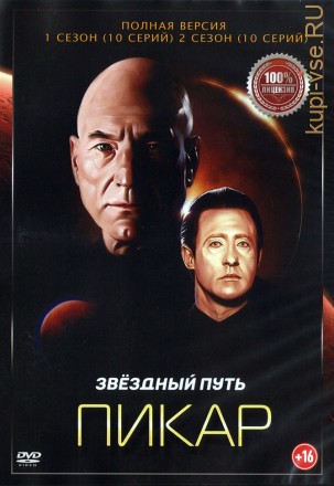Звёздный путь. Пикар 2в1 (два сезона, 20 серий, полная версия) на DVD